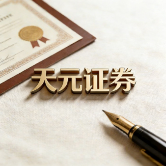 天元证券官方 - 在线炒股配资杠杆 - 新手股票怎么杠杆配资